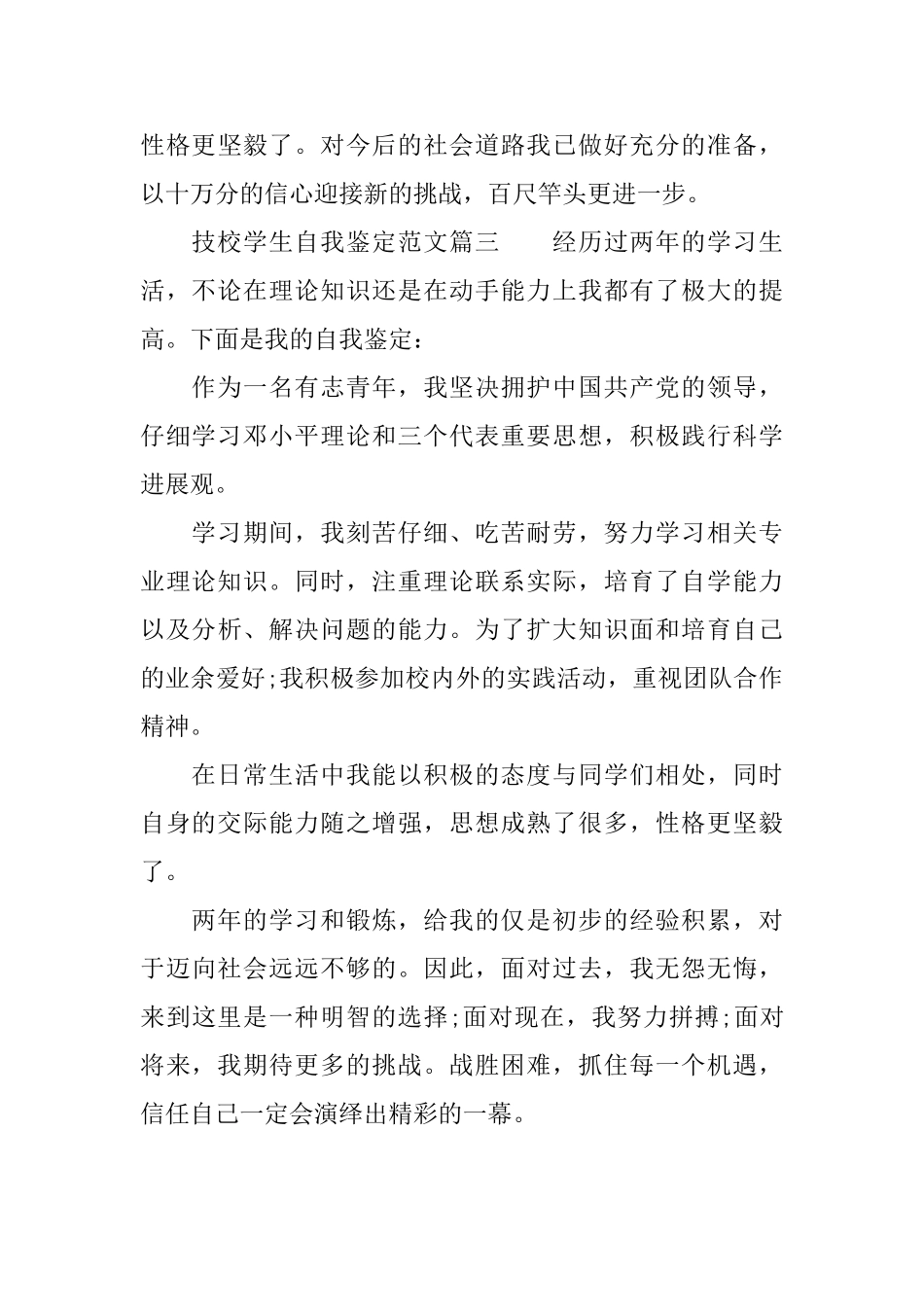 技校学生自我鉴定范文技校毕业生的自我评价_第3页