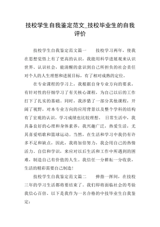 技校学生自我鉴定范文技校毕业生的自我评价
