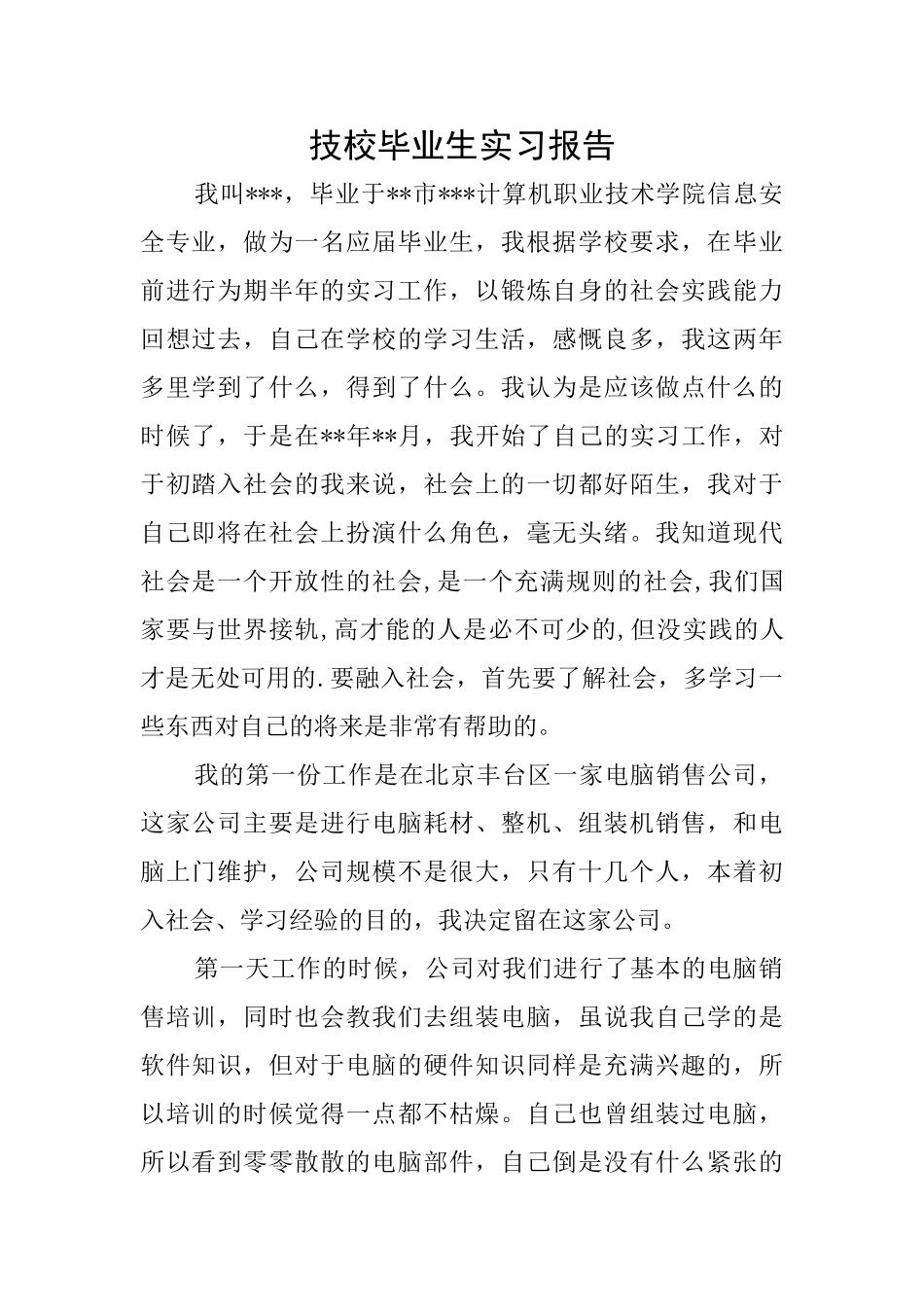 技校毕业生实习报告_第1页