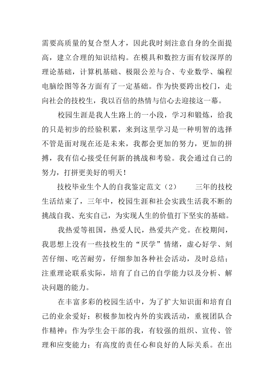 技校毕业生个人的自我鉴定范文_第2页