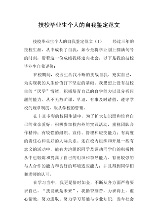 技校毕业生个人的自我鉴定范文