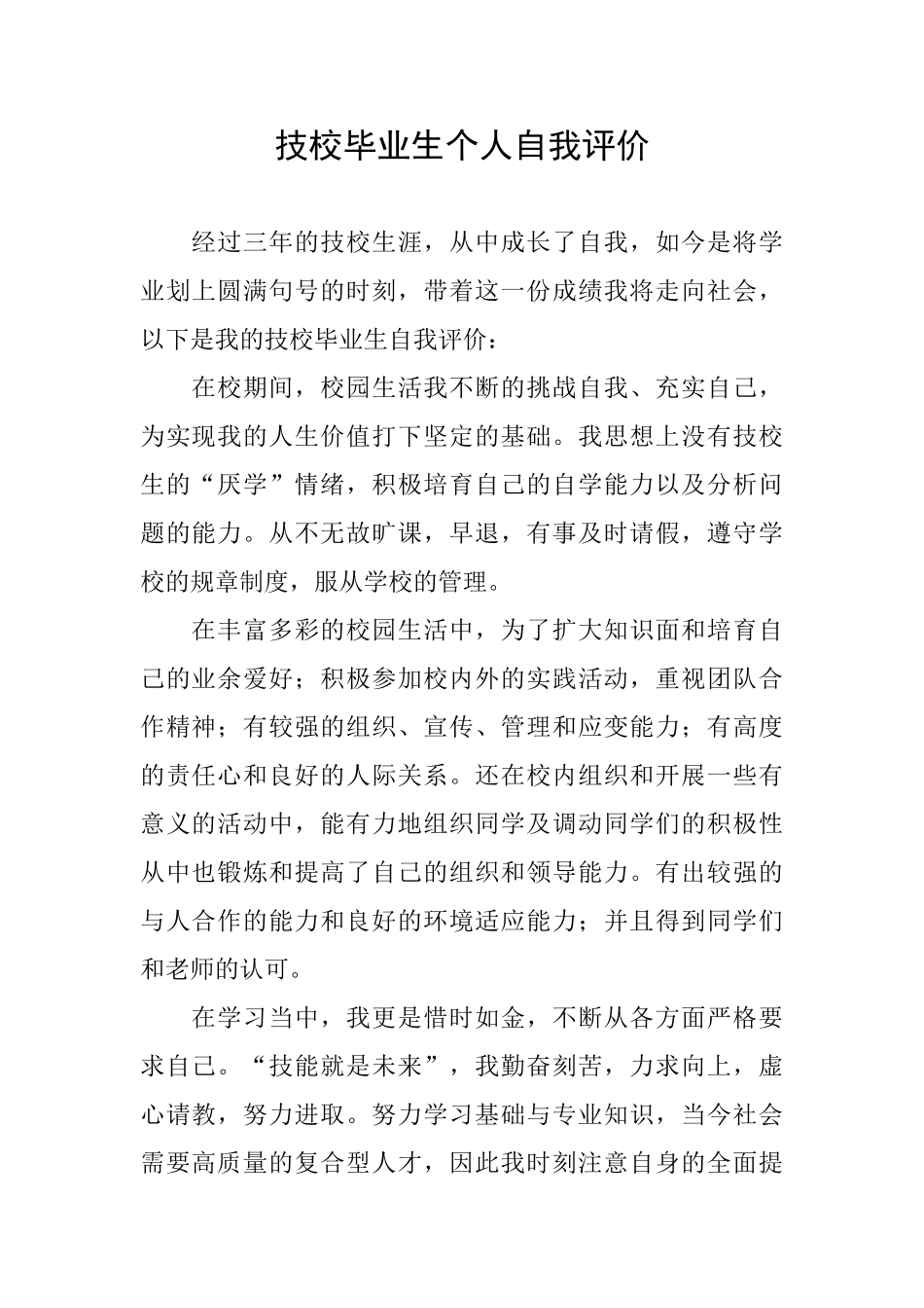 技校毕业生个人自我评价_第1页