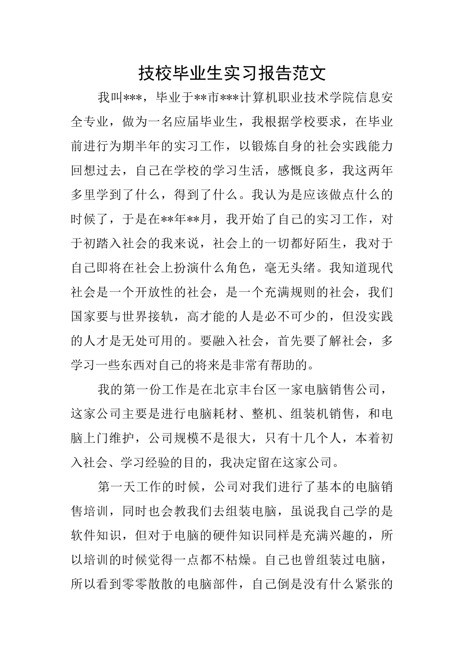 技校毕业生实习报告范文_第1页
