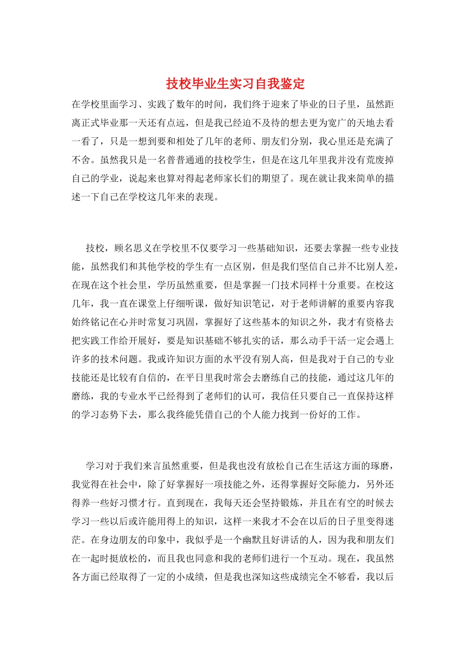 技校毕业生实习自我鉴定_第1页