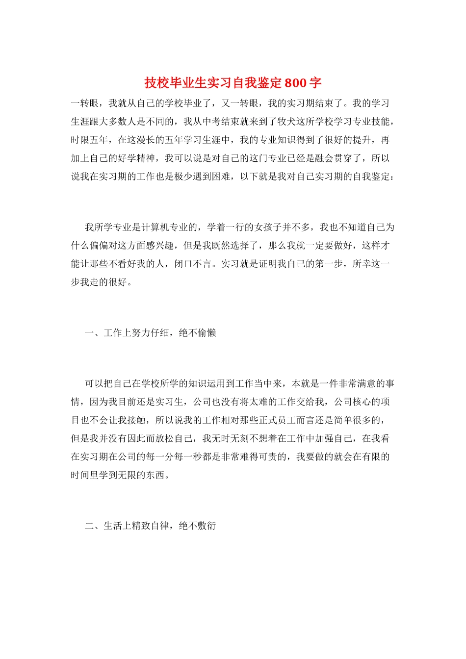 技校毕业生实习自我鉴定800字_第1页