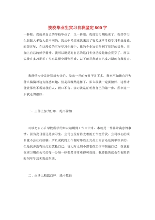 技校毕业生实习自我鉴定800字