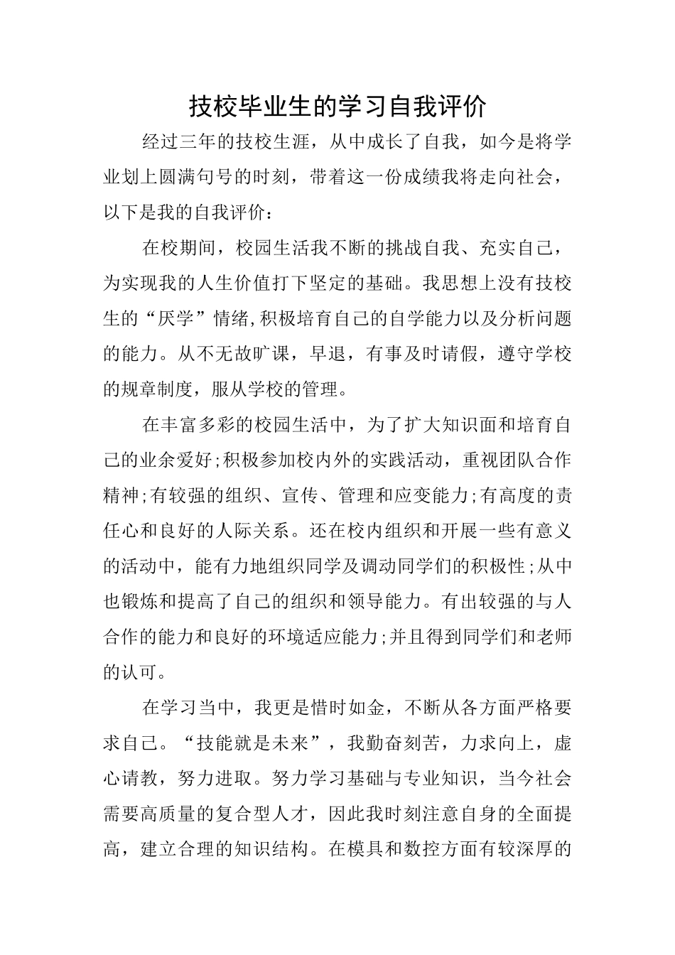 技校毕业生的学习自我评价_第1页