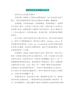 技校毕业生自我鉴定800字