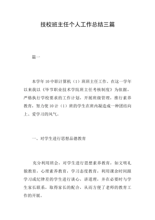 技校班主任个人工作总结三篇