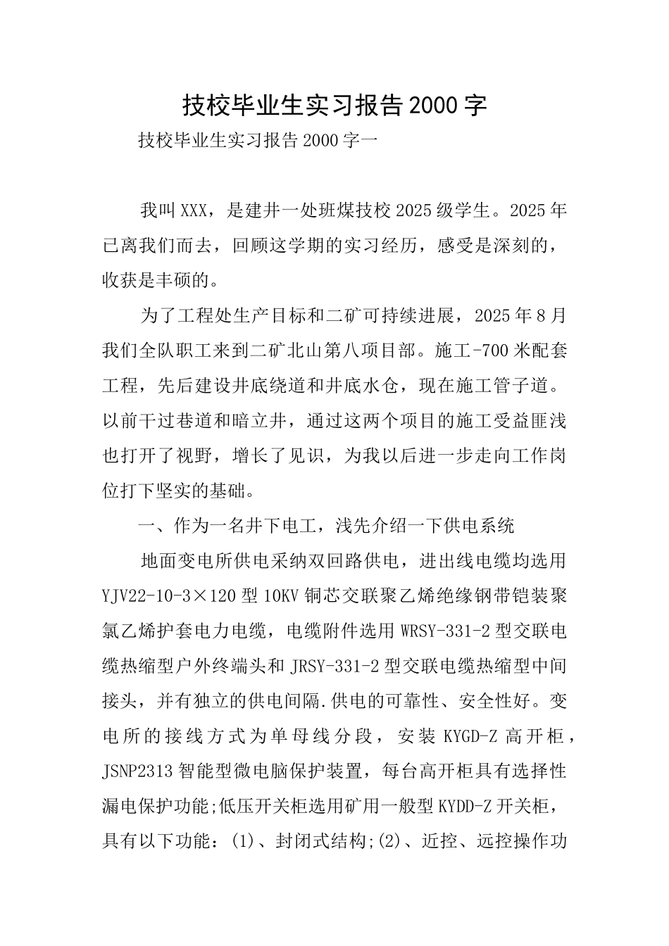 技校毕业生实习报告2000字_第1页