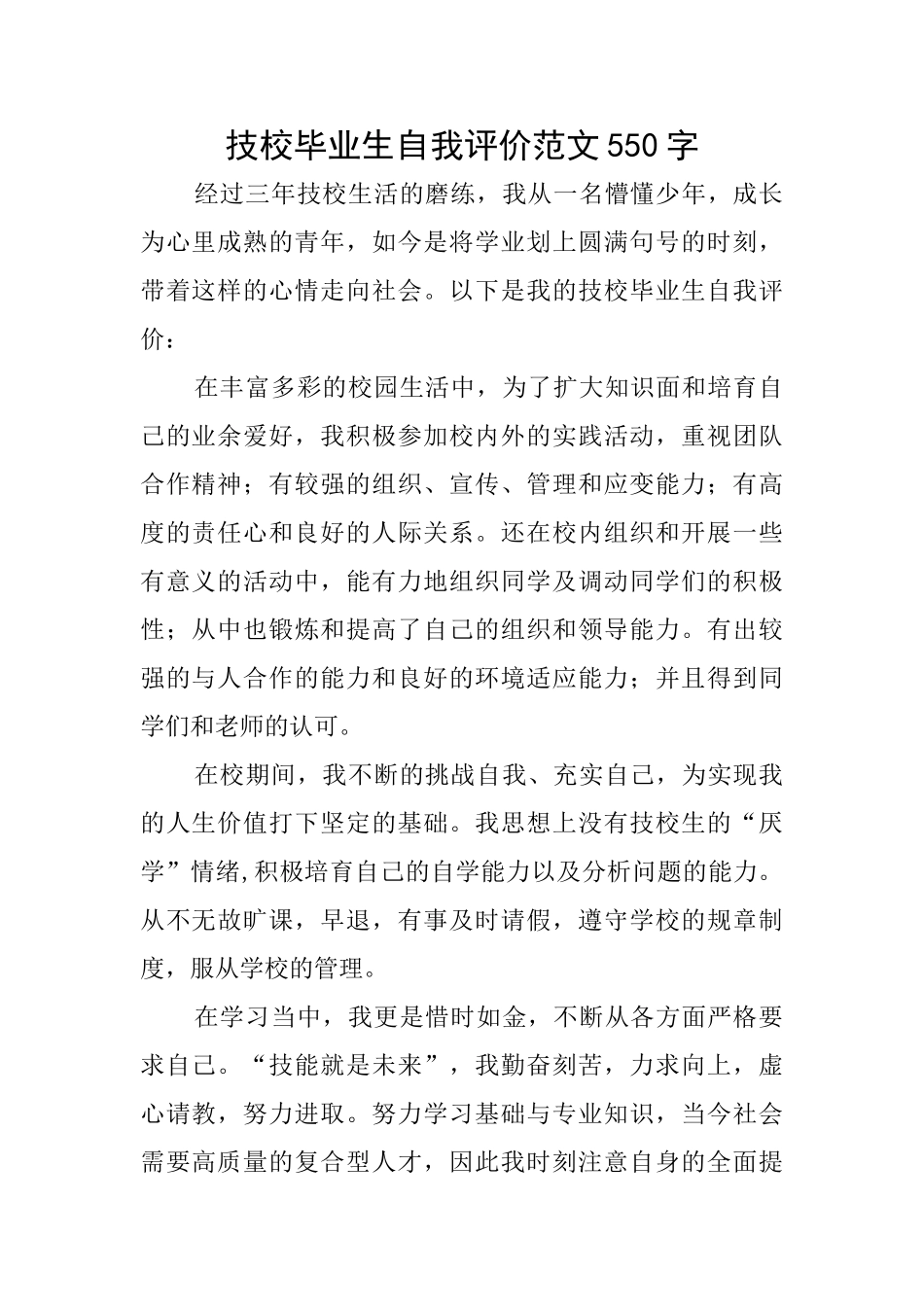 技校毕业生自我评价范文550字_第1页