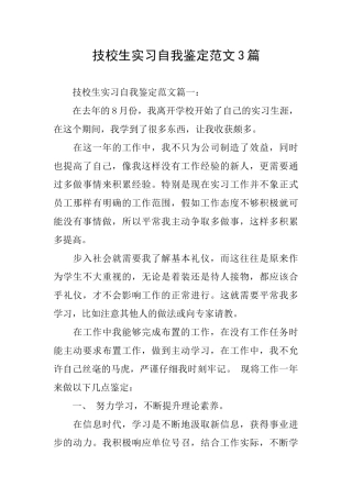 技校生实习自我鉴定范文3篇