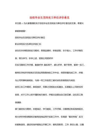 技校毕业生顶岗实习单位评价意见