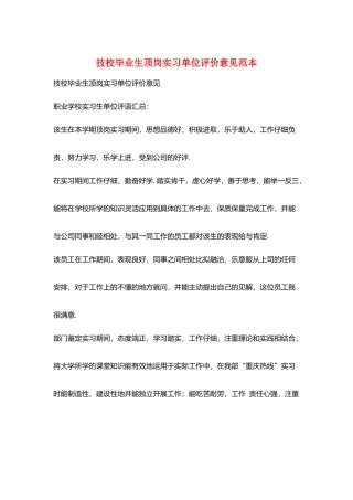 技校毕业生顶岗实习单位评价意见范本