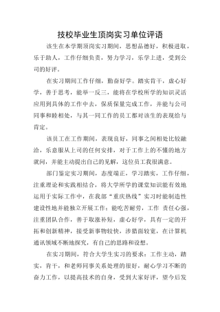 技校毕业生顶岗实习单位评语