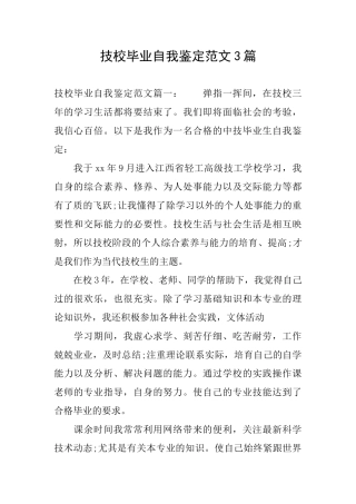 技校毕业自我鉴定范文3篇