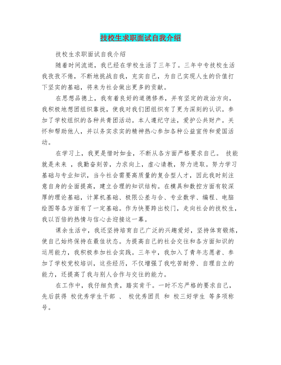 技校生求职面试自我介绍_第1页