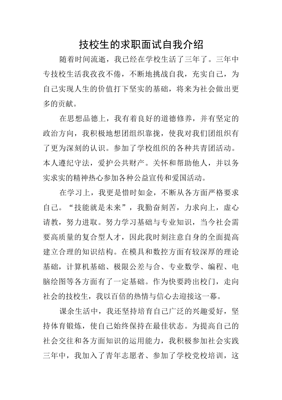 技校生的求职面试自我介绍_第1页