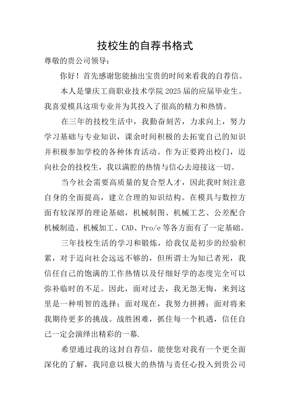 技校生的自荐书格式_第1页