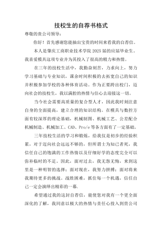 技校生的自荐书格式