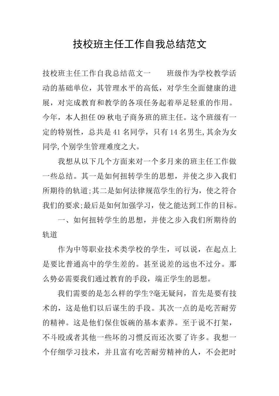 技校班主任工作自我总结范文_第1页