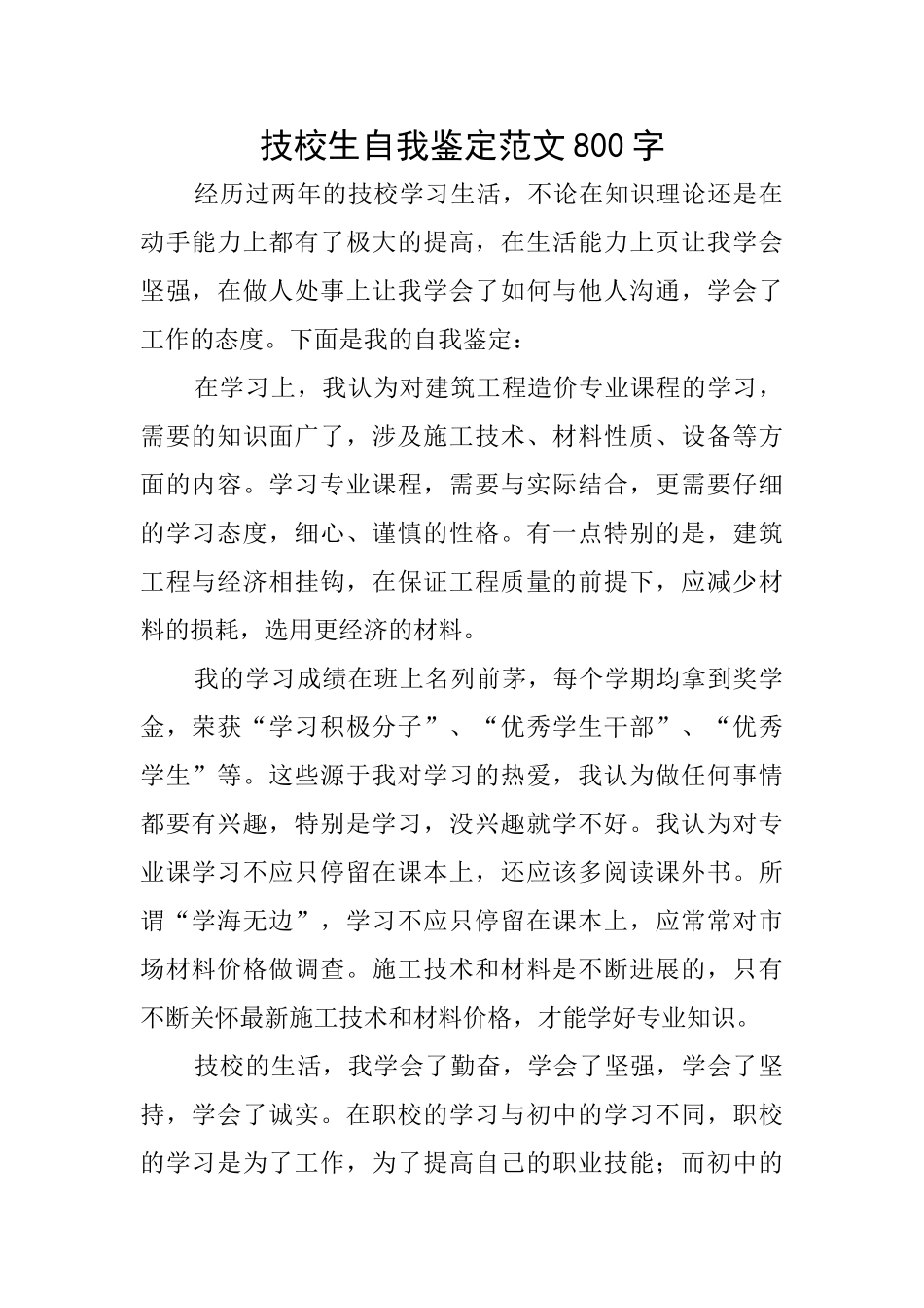 技校生自我鉴定范文800字_第1页