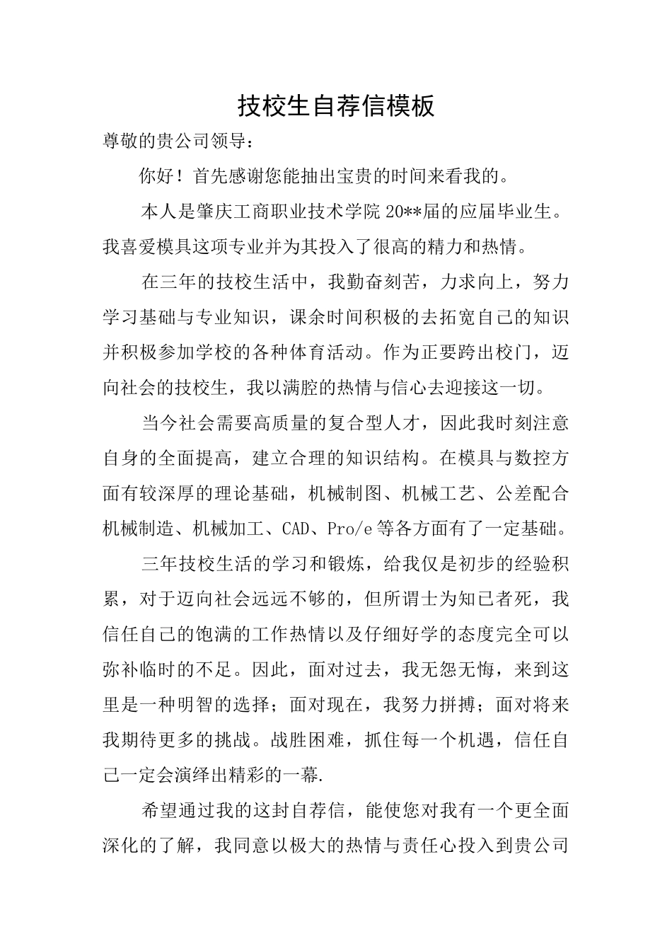 技校生自荐信模板_第1页