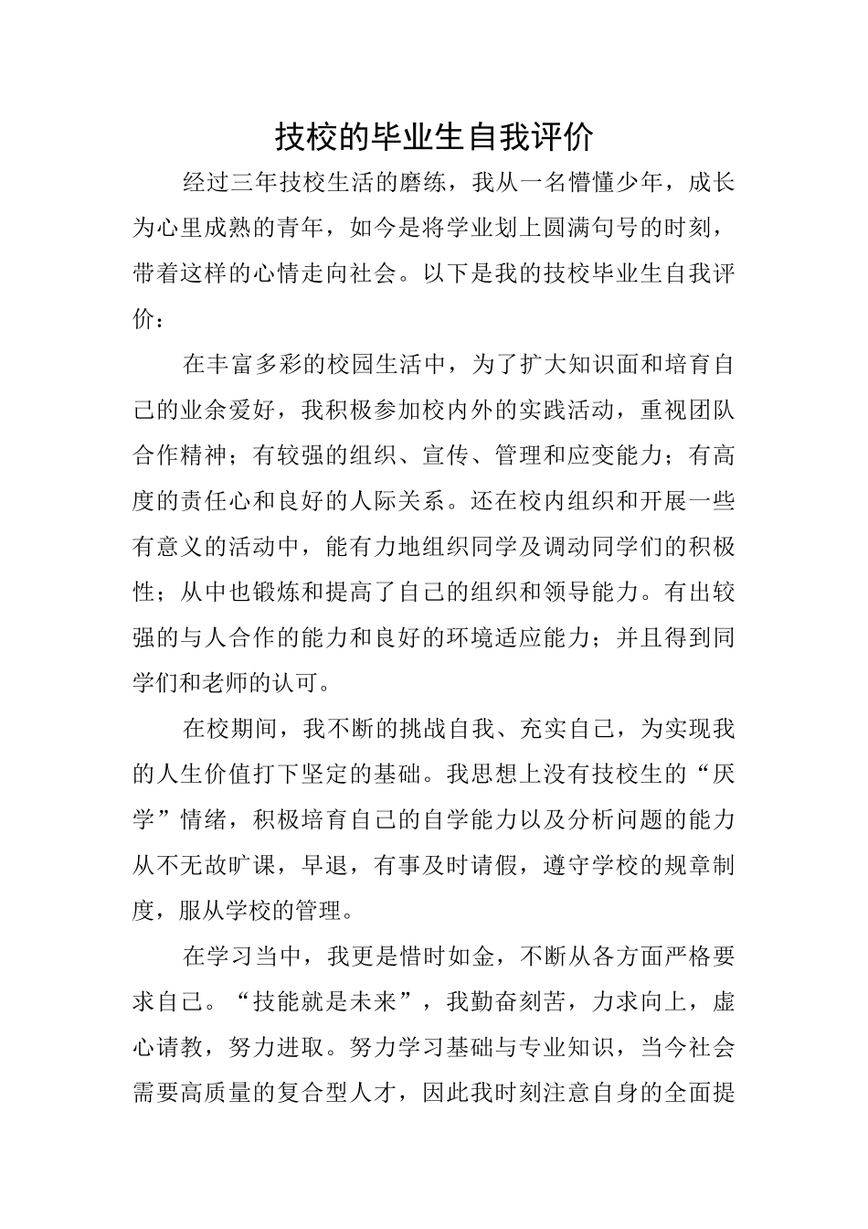 技校的毕业生自我评价_第1页