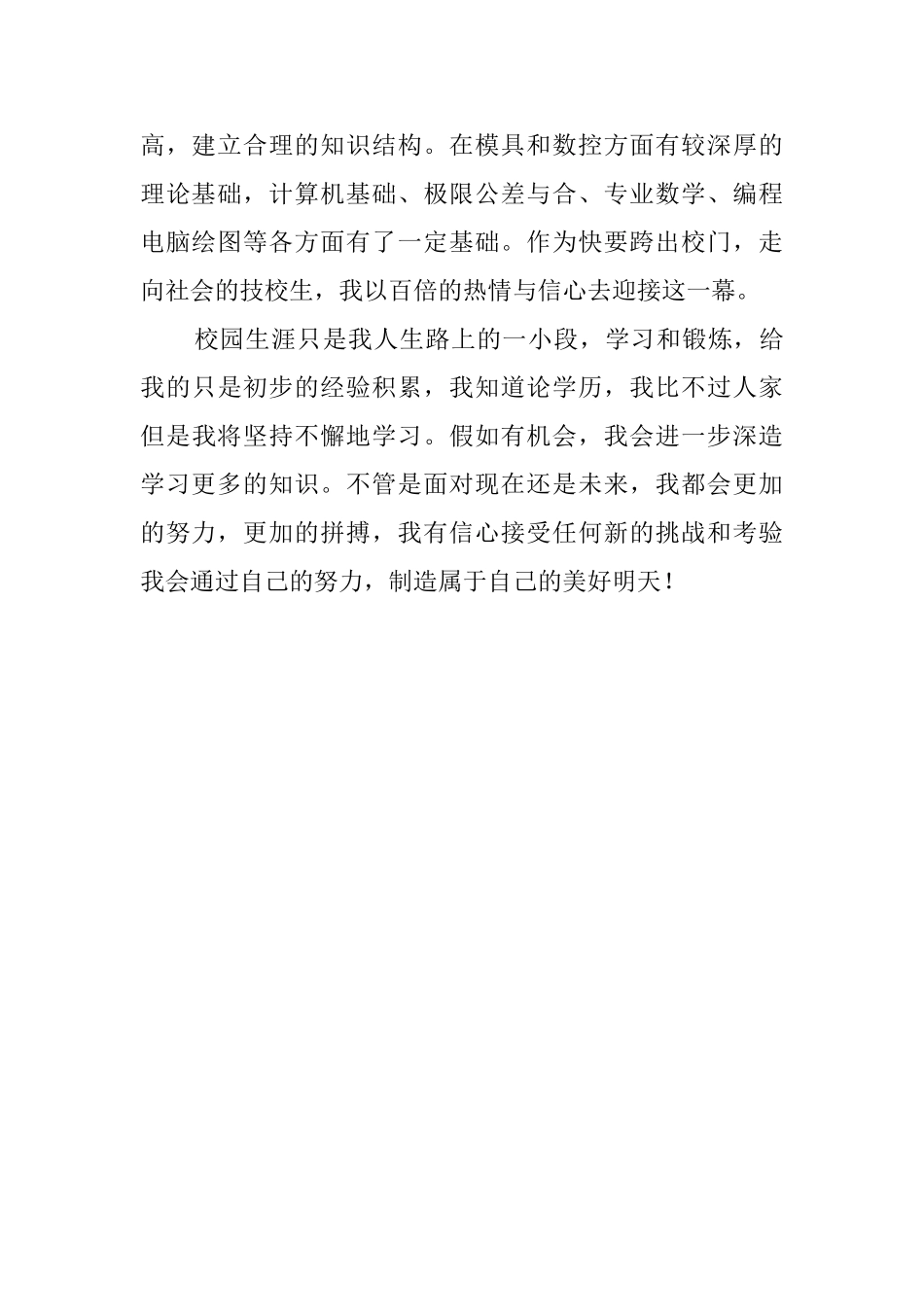 技校的毕业生自我评价_第2页