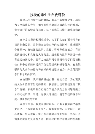 技校的毕业生自我评价