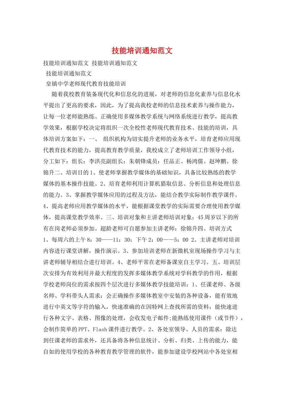 技能培训通知范文_第1页