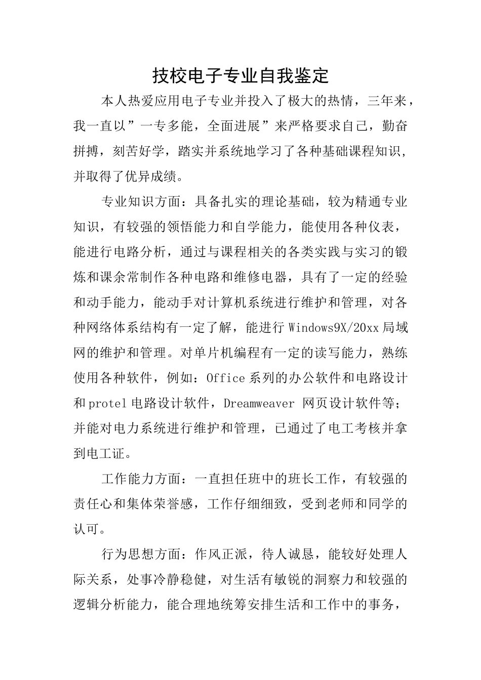 技校电子专业自我鉴定_第1页
