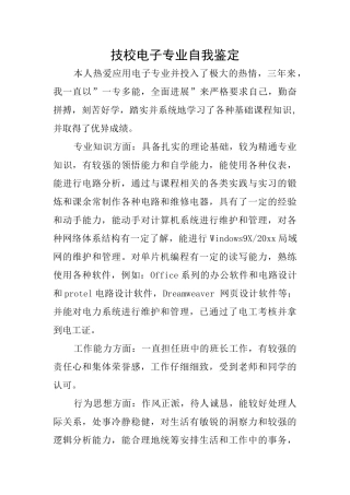 技校电子专业自我鉴定