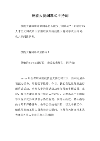 技能大赛闭幕式主持词
