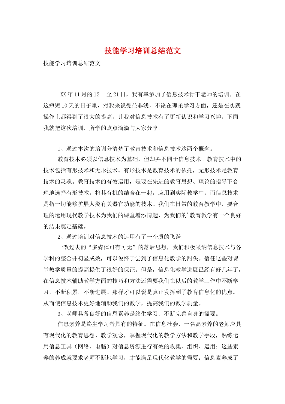 技能学习培训总结范文_第1页