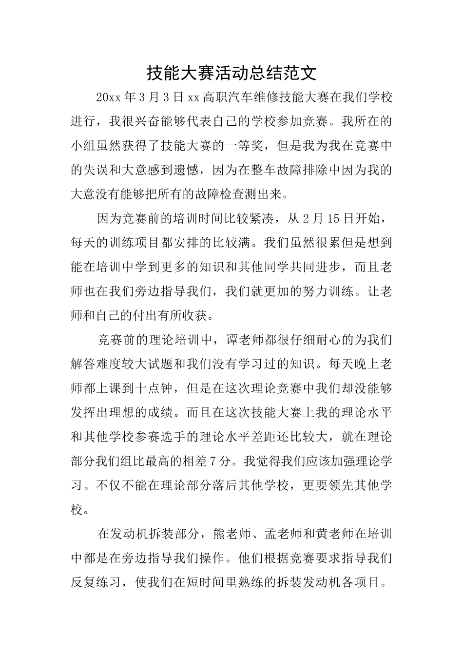 技能大赛活动总结范文_第1页