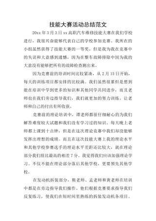技能大赛活动总结范文