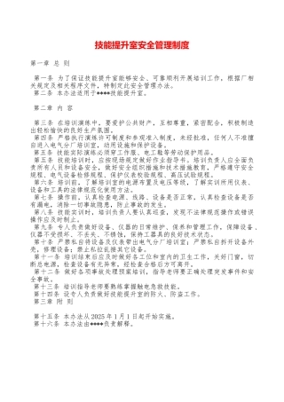 技能提升室安全管理制度—