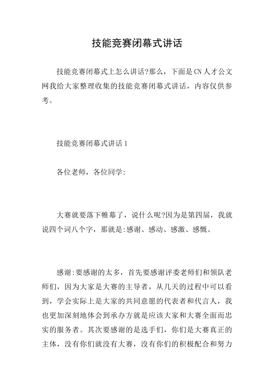 技能比赛闭幕式讲话_第1页