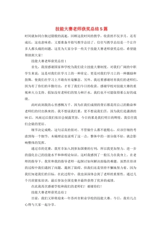 技能大赛教师获奖总结5篇
