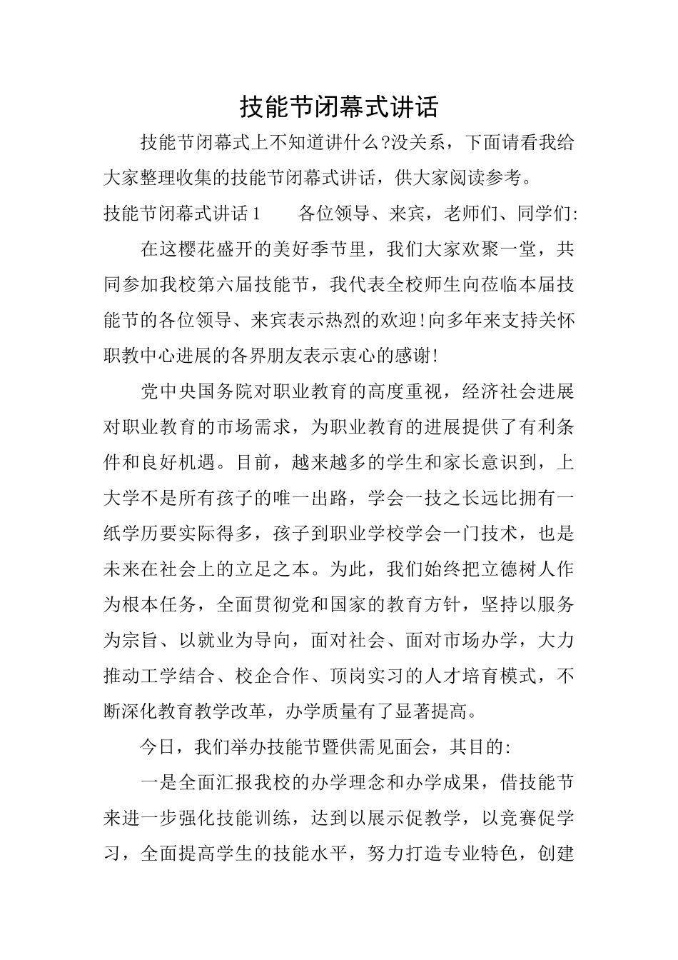 技能节闭幕式讲话_第1页