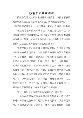 技能节闭幕式讲话