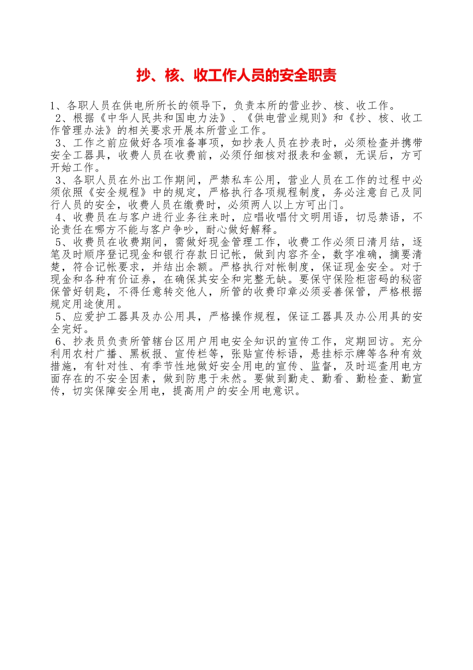 抄、核、收工作人员的安全职责—_第1页