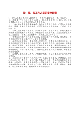 抄、核、收工作人员的安全职责—