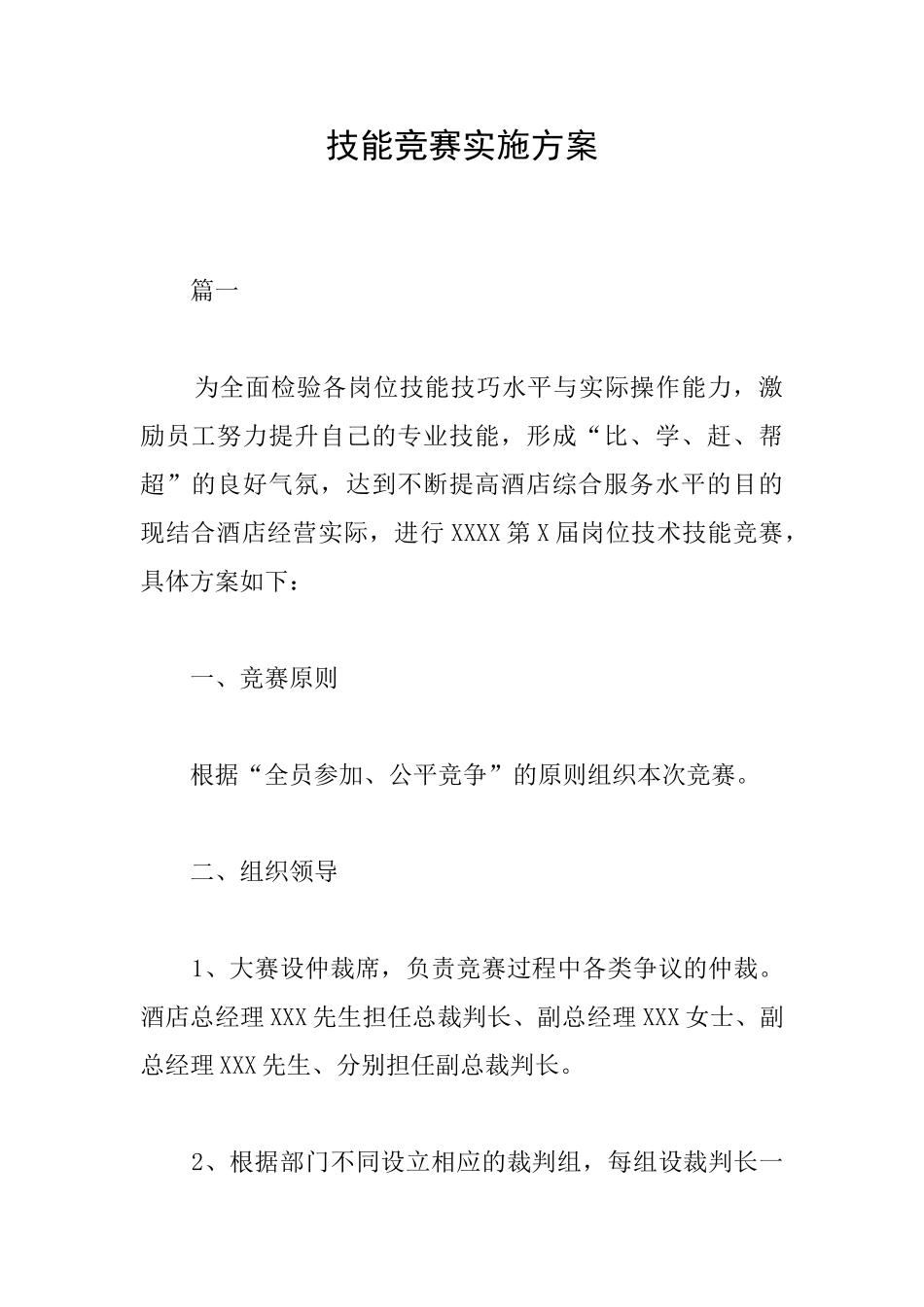 技能竞赛实施方案_第1页