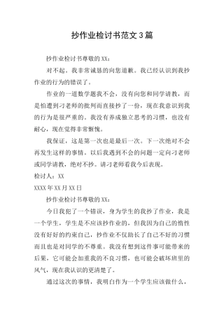 抄作业检讨书范文3篇