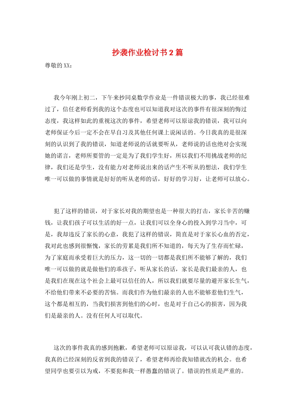 抄袭作业检讨书2篇_第1页