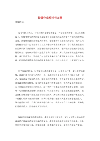 抄袭作业检讨书2篇