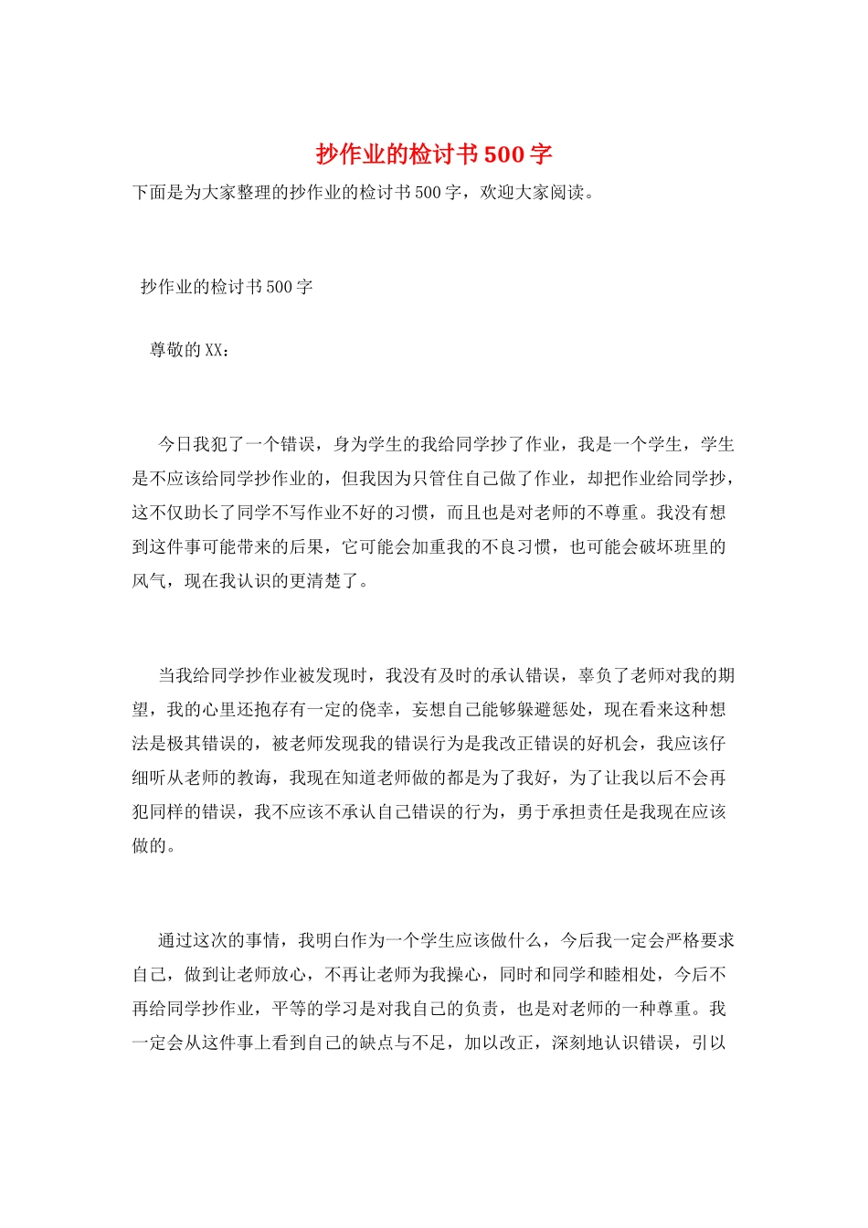 抄作业的检讨书500字_第1页