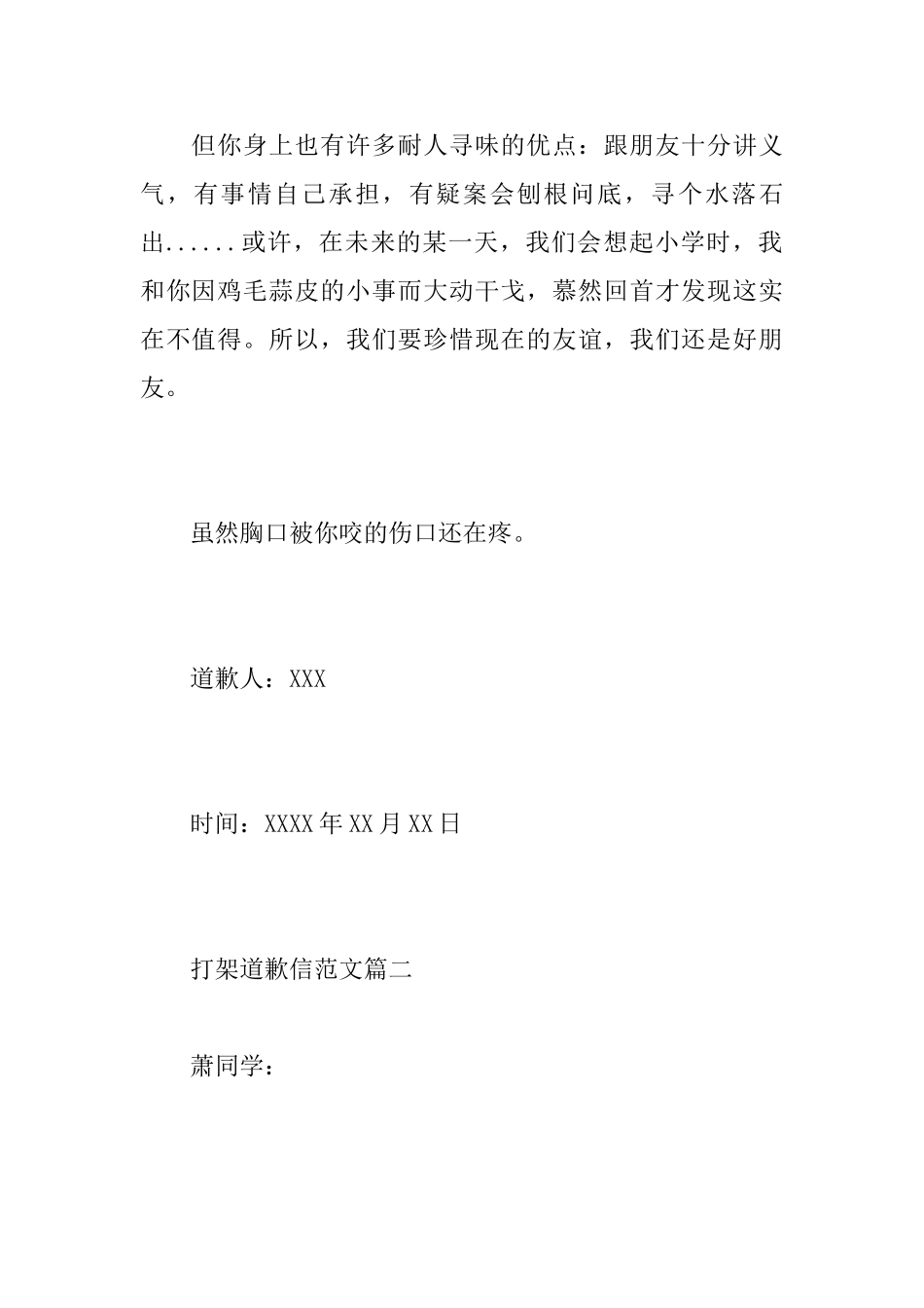 把人打了给对方道歉信关于打架的道歉信范文_第2页